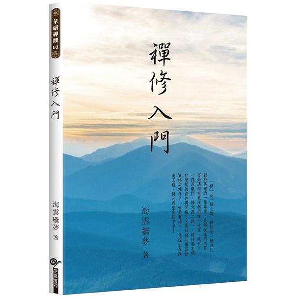 禪修入門 | 拾書所