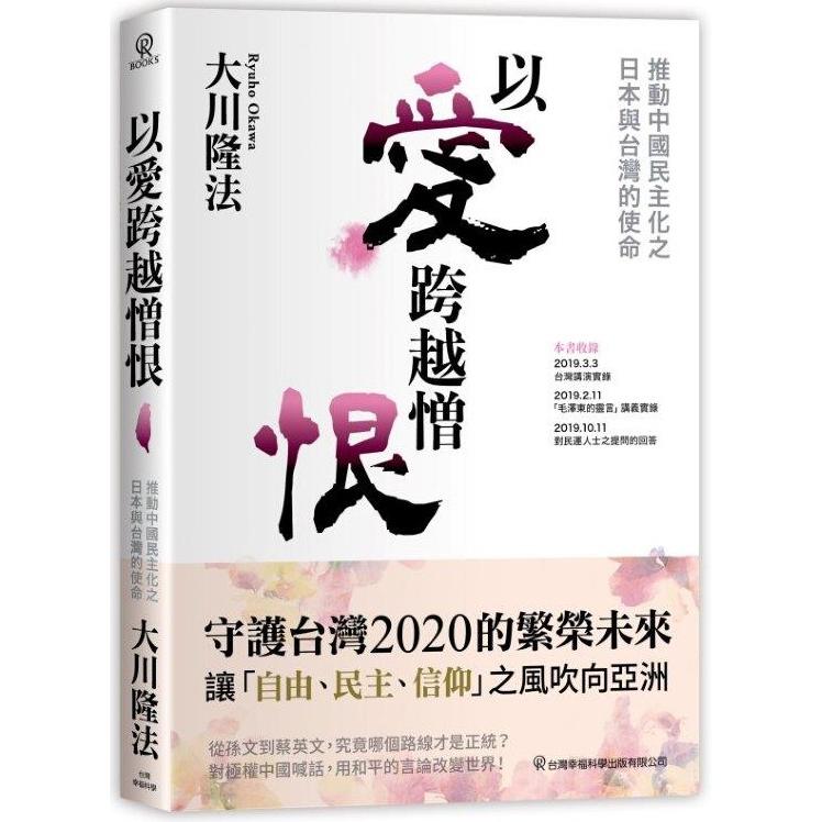 以愛跨越憎恨－推動中國民主化之日本與台灣的使命 | 拾書所