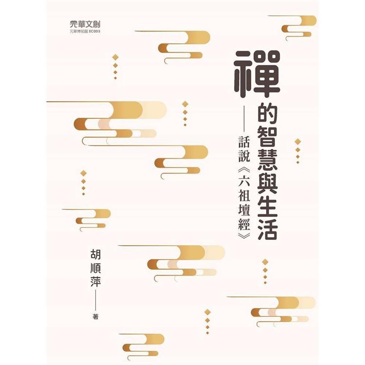 禪的智慧與生活 ：話說《六祖壇經》 | 拾書所