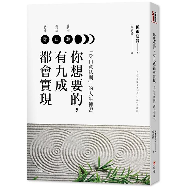 你想要的，有九成都會實現：「身口意法則」的人生練習 | 拾書所