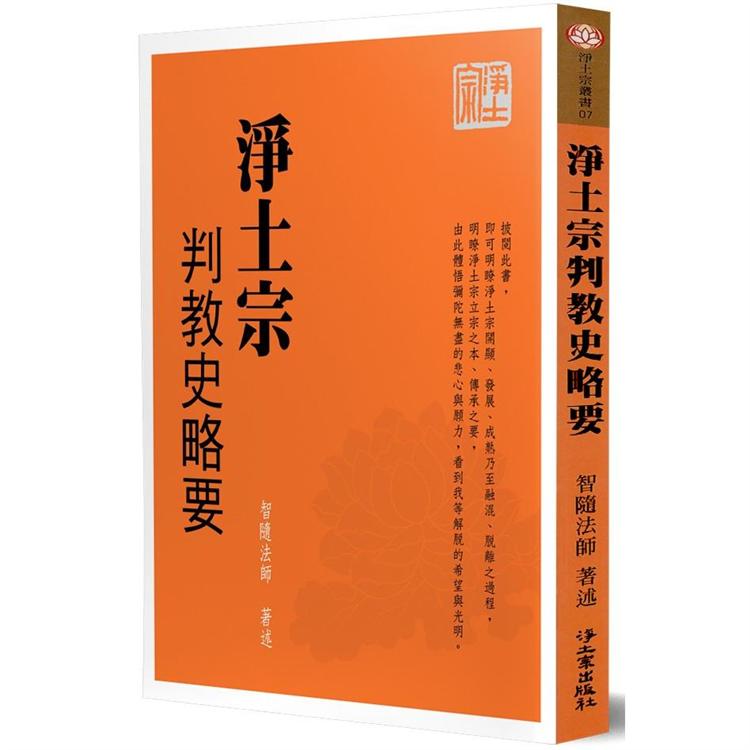 淨土宗判教史略要 | 拾書所