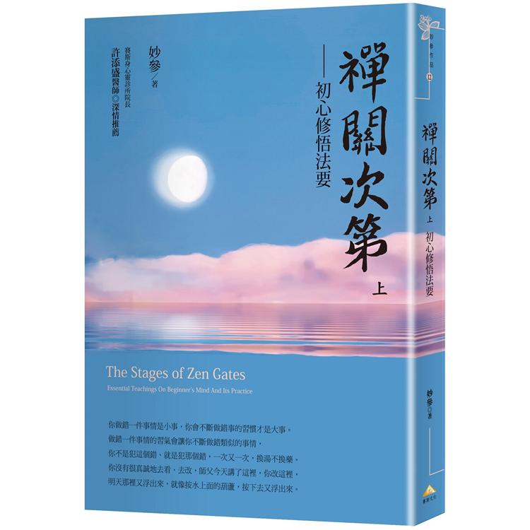 禪關次第：初心修悟法要（上冊） | 拾書所