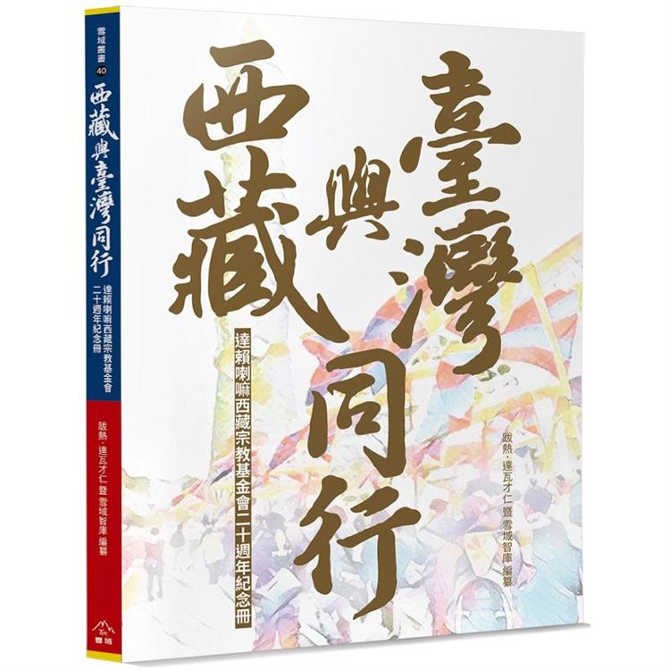 西藏與臺灣同行：達賴喇嘛西藏宗教基金會二十週年紀念冊 | 拾書所