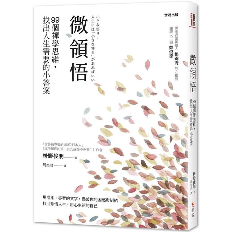 微領悟：99個禪學思維，找出人生需要的小答案 | 拾書所