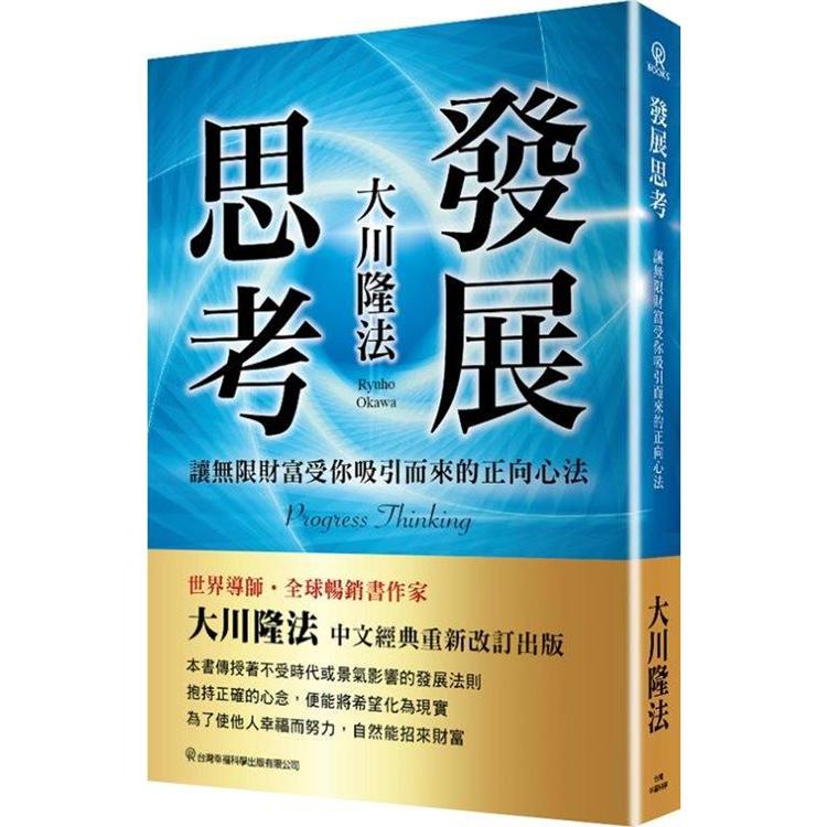 發展思考：讓無限財富受你吸引而來的正向心 | 拾書所