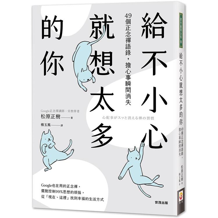 給不小心就想太多的你：49個正念禪語錄，擔心事瞬間消失 | 拾書所