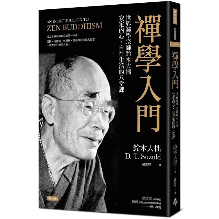 禪學入門：世界禪學宗師鈴木大拙安定內心、自在生活的八堂課 | 拾書所