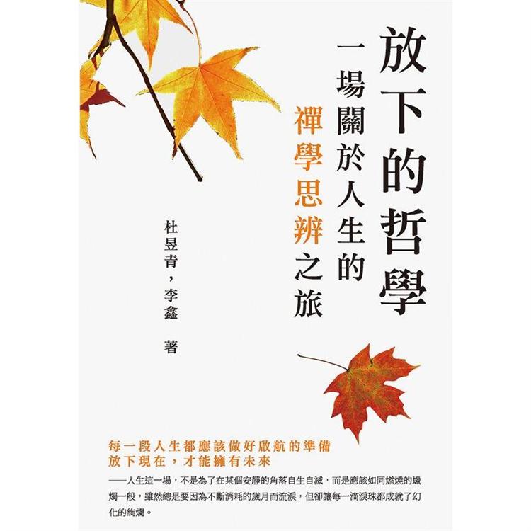 放下的哲學：一場關於人生的禪學思辨之旅 | 拾書所