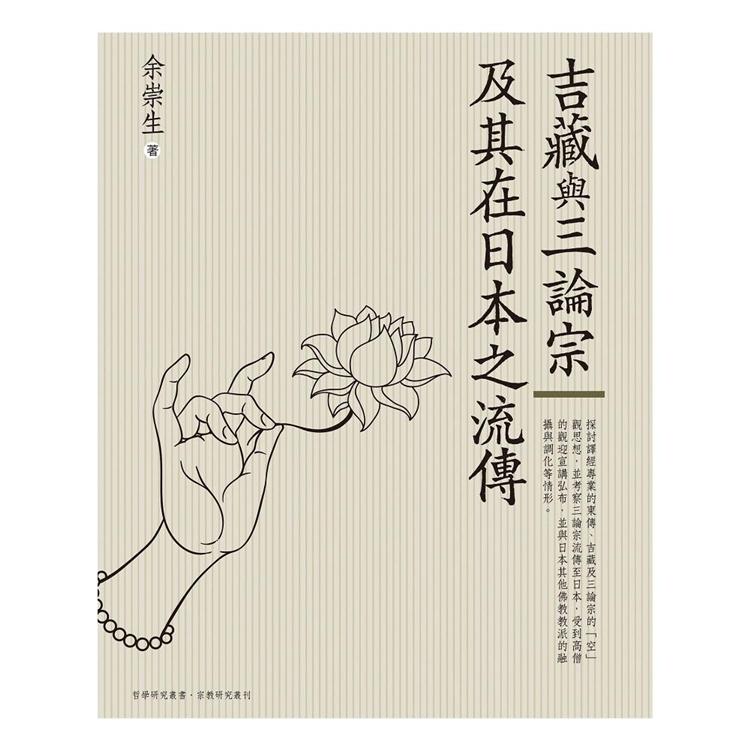 吉藏與三論宗及其在日本之流傳 | 拾書所