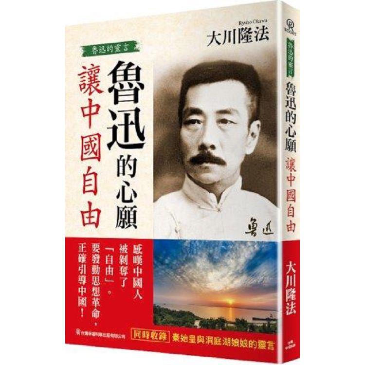 魯迅的心願讓中國自由：魯迅的靈言 | 拾書所