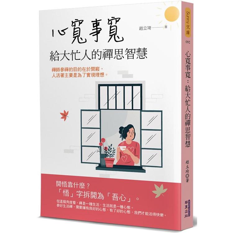 心寬事寬：給大忙人的禪思智慧 | 拾書所