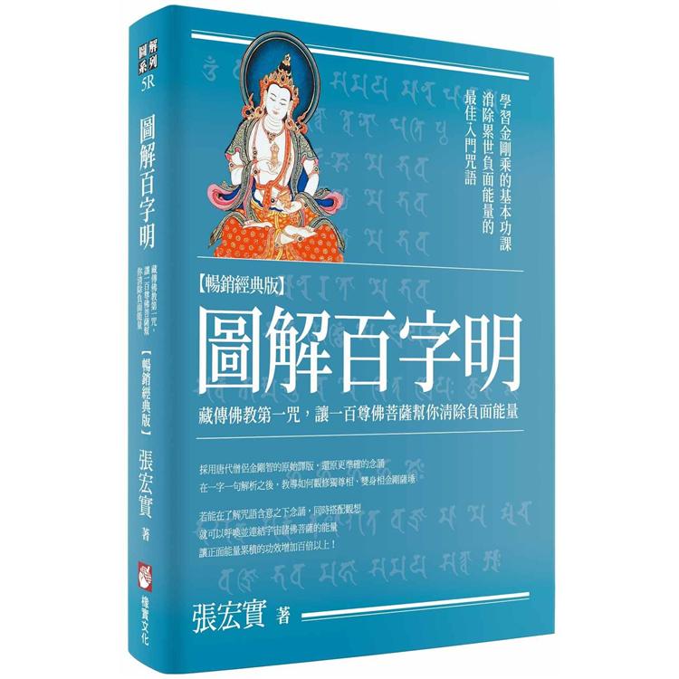 圖解百字明【暢銷經典版】：藏傳佛教第一咒，讓一百尊佛菩薩幫你清除負面能量