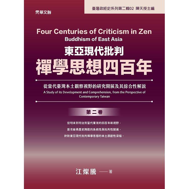 東亞現代批判禪學思想四百年（第二卷）：從當代臺灣本土觀察視野的研究開展及其綜合性解說 | 拾書所