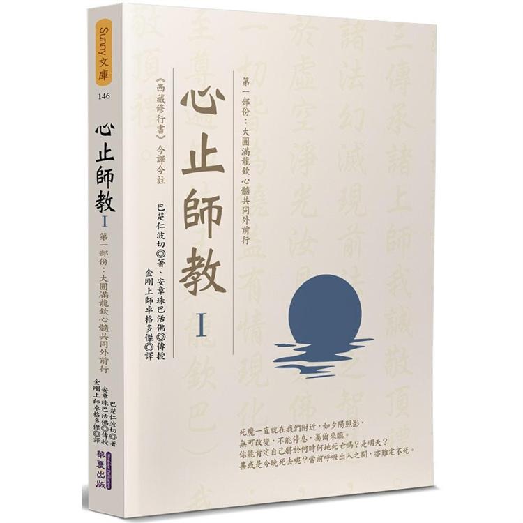 心止師教（1）：第一部份：大圓滿龍欽心髓共同外前行 | 拾書所