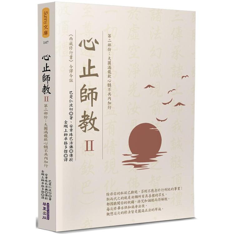 心止師教（2）：第二部份：大圓滿龍欽心髓不共內加行 | 拾書所