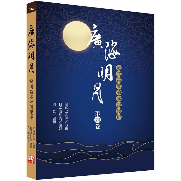 廣海明月：道次第廣論講記淺析（第四卷） | 拾書所