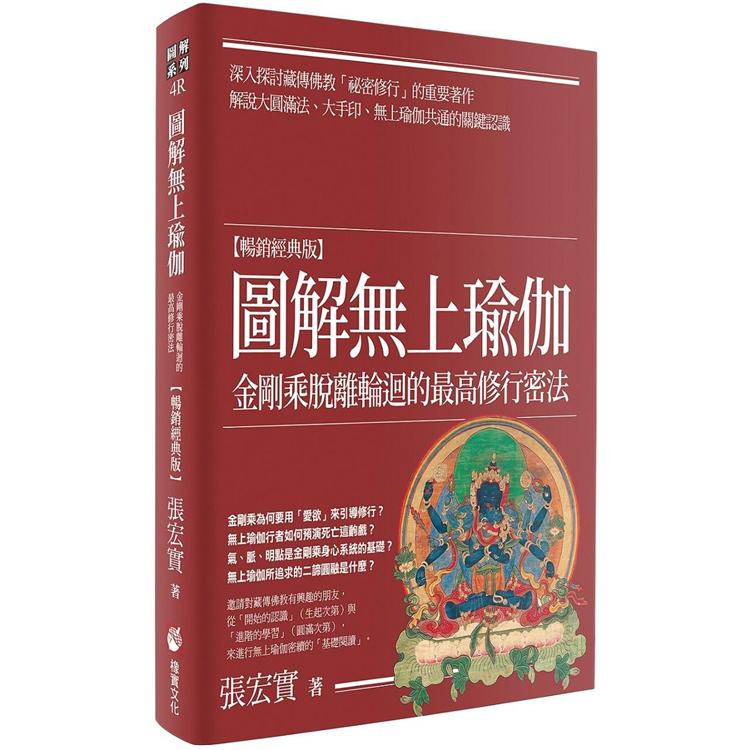 【電子書】圖解無上瑜伽【暢銷經典版】 | 拾書所