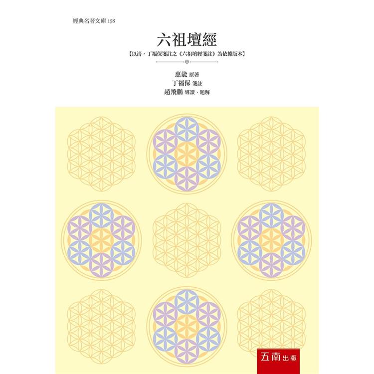 六祖壇經：以清.丁福保箋註之《六祖壇經箋註》為依據版本 | 拾書所