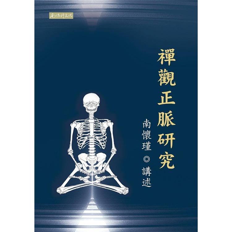 禪觀正脈研究 | 拾書所