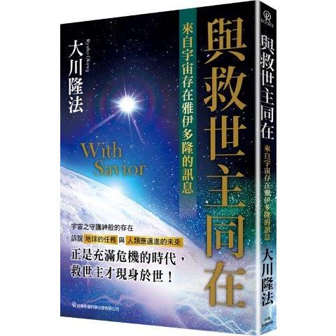 與救世主同在：來自宇宙存在雅伊多隆的訊息