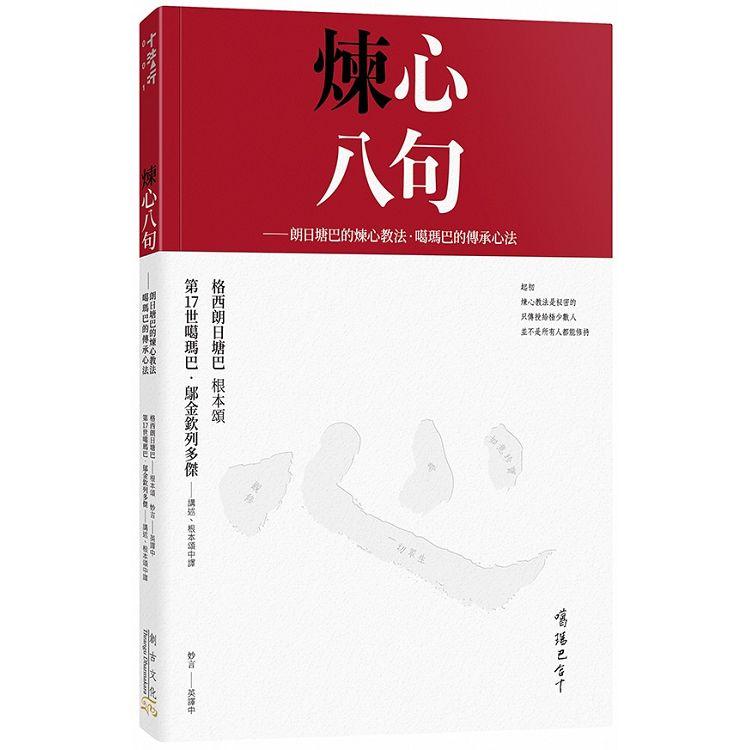 煉心八句（附贈：煉心手帳）：朗日塘巴的煉心教法．噶瑪巴的傳承心法 | 拾書所