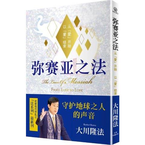 彌賽亞之法：從「愛」開始以「愛」結束（簡體版）