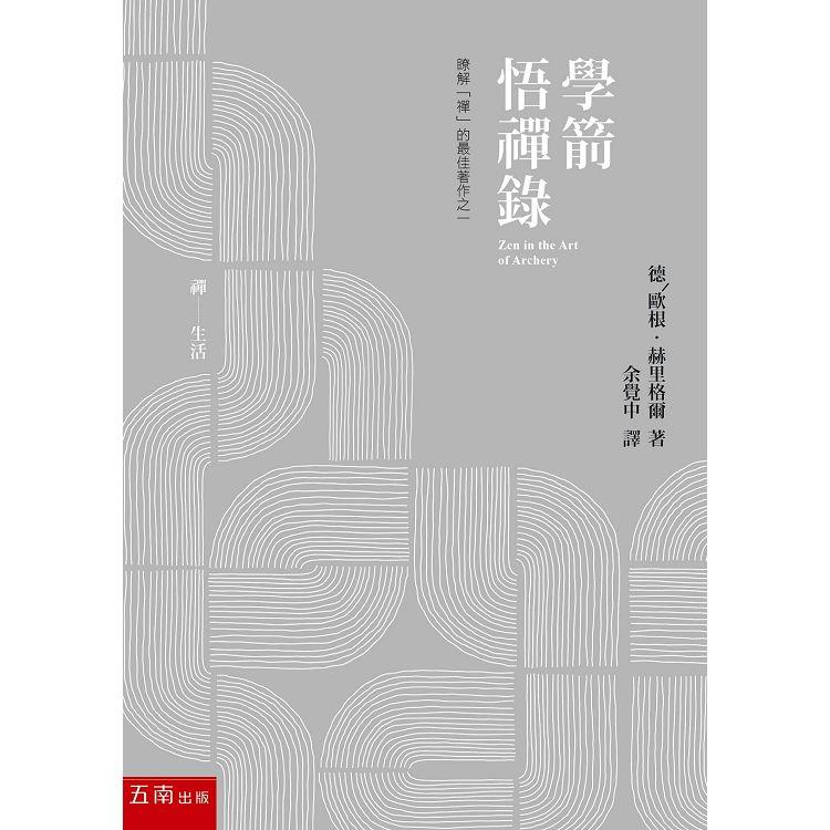 學箭悟禪錄 | 拾書所