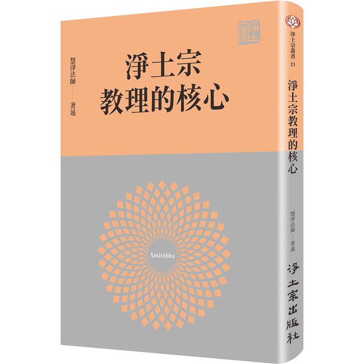 淨土宗教理的核心 | 拾書所