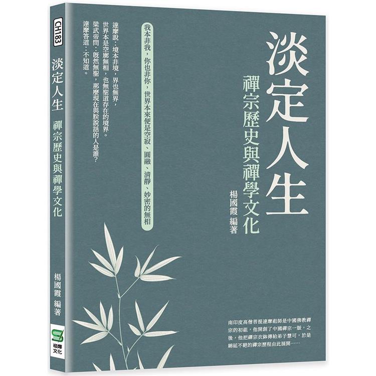 淡定人生：禪宗歷史與禪學文化 | 拾書所