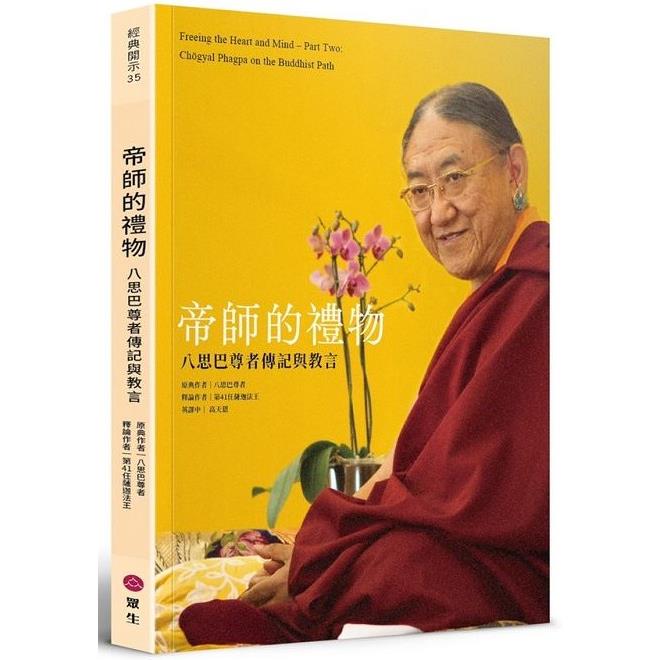 帝師的禮物：八思巴尊者傳記與教言 | 拾書所