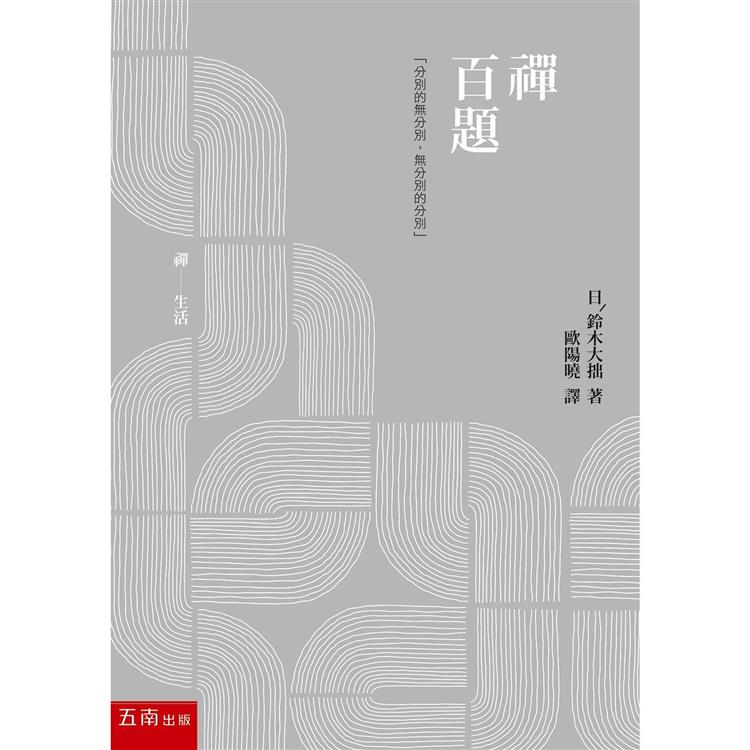 禪百題 | 拾書所