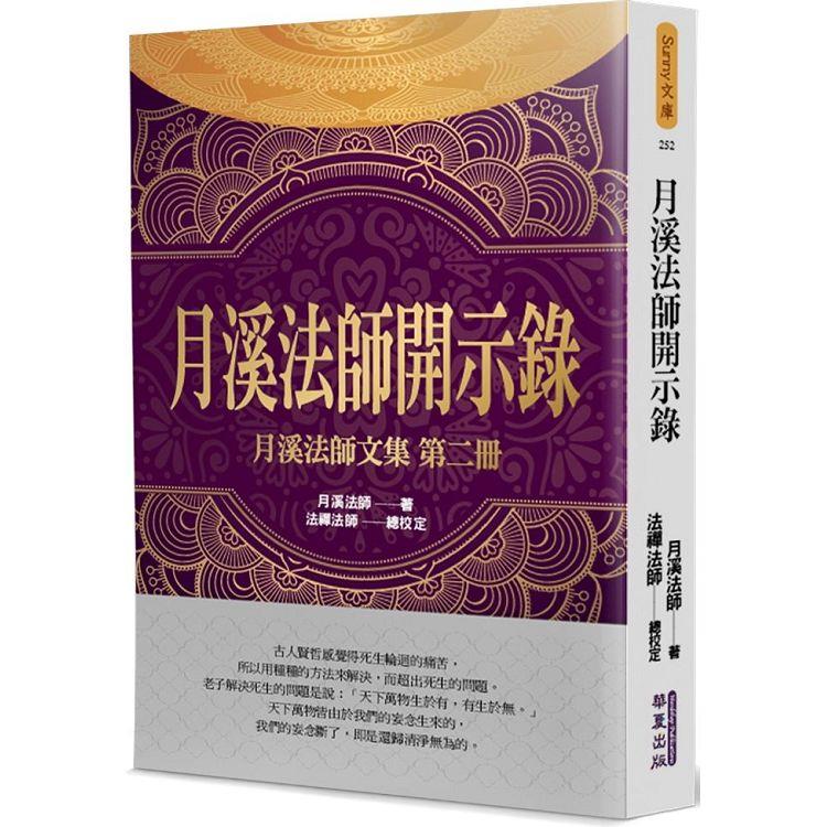 月溪法師開示錄 | 拾書所