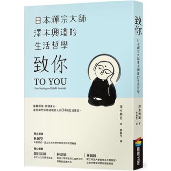 【電子書】致你：日本禪宗大師澤木興道的生活哲學