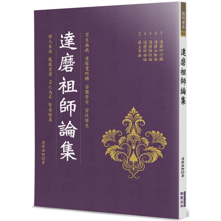 達磨祖師論集 | 拾書所