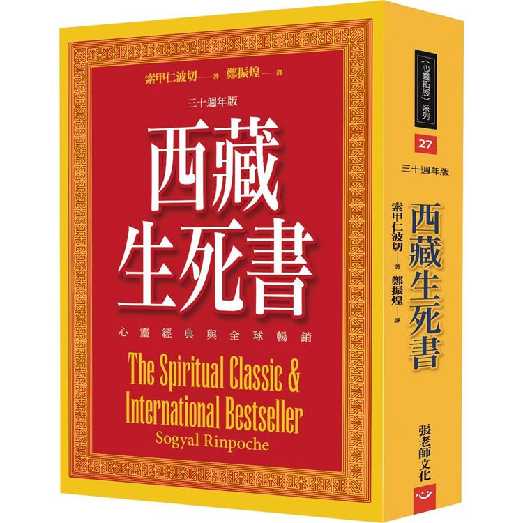 西藏生死書：心靈經典與全球暢銷（三十週年版） | 拾書所