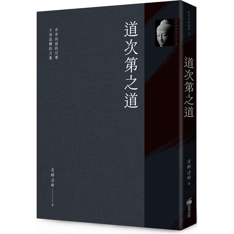 道次第之道 | 拾書所