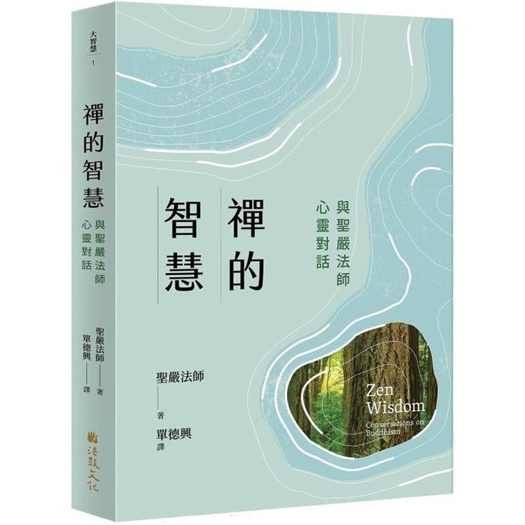 禪的智慧：與聖嚴法師心靈對話