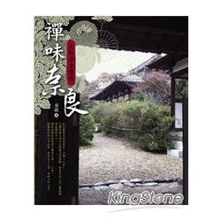 禪味奈良—大和古寺慢味 | 拾書所