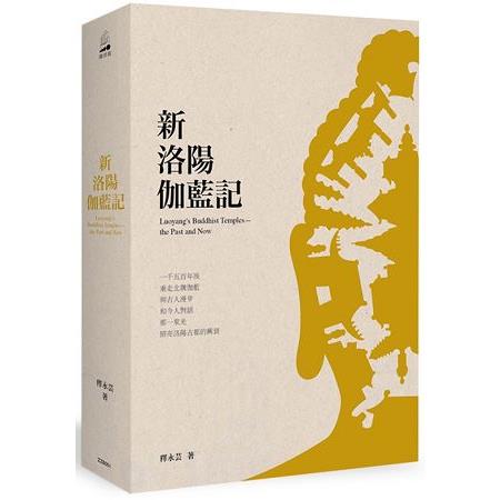 新洛陽伽藍記 | 拾書所