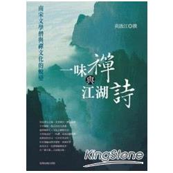 一味禪與江湖詩：南宋文學僧與禪文化的蛻變 | 拾書所