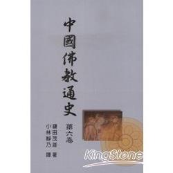 中國佛教通史（六） | 拾書所