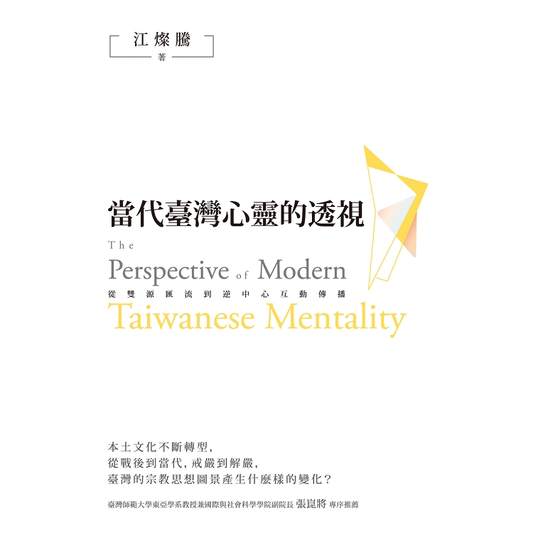 當代臺灣心靈的透視 : 從雙源匯流到逆中心互動傳播 = The perspective of modern Taiwanese mentality
