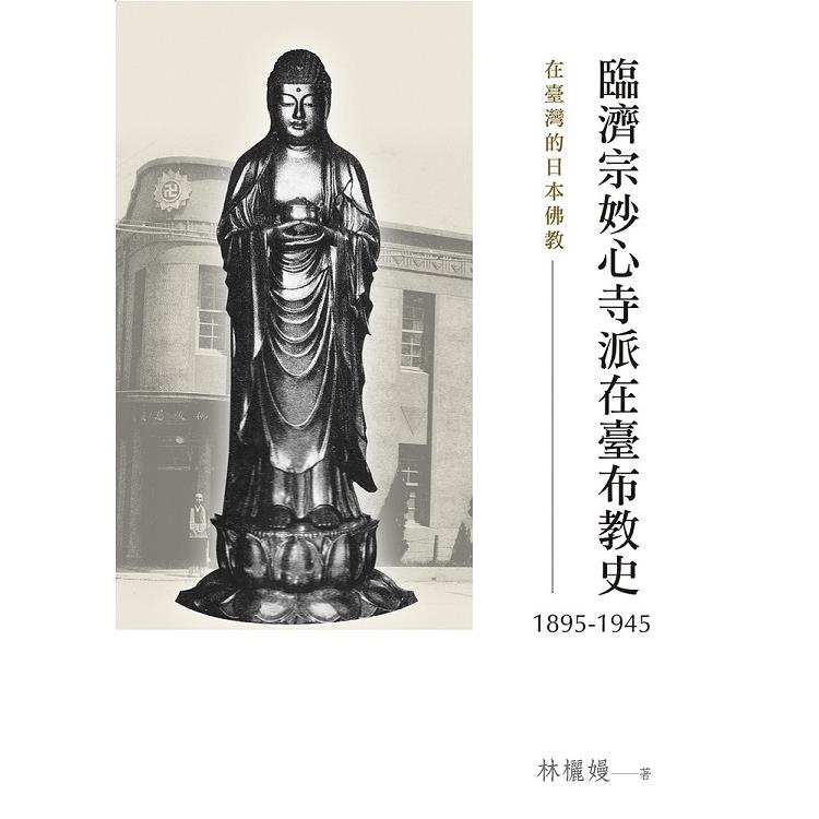 在臺灣的日本佛教：臨濟宗妙心寺派在臺布教史（1895－1945） | 拾書所