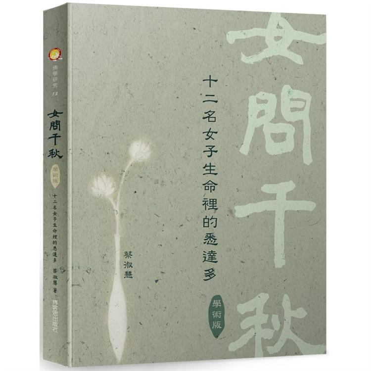 女問千秋（學術版，隨書附贈流通版） | 拾書所