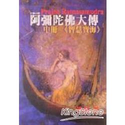 智慧寶海（中）阿彌陀佛大傳 | 拾書所