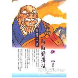 時時勤拂拭：神秀大師 | 拾書所