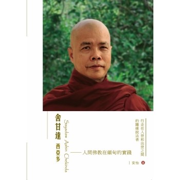 舍甘達西亞多：人間佛教在緬甸的實踐