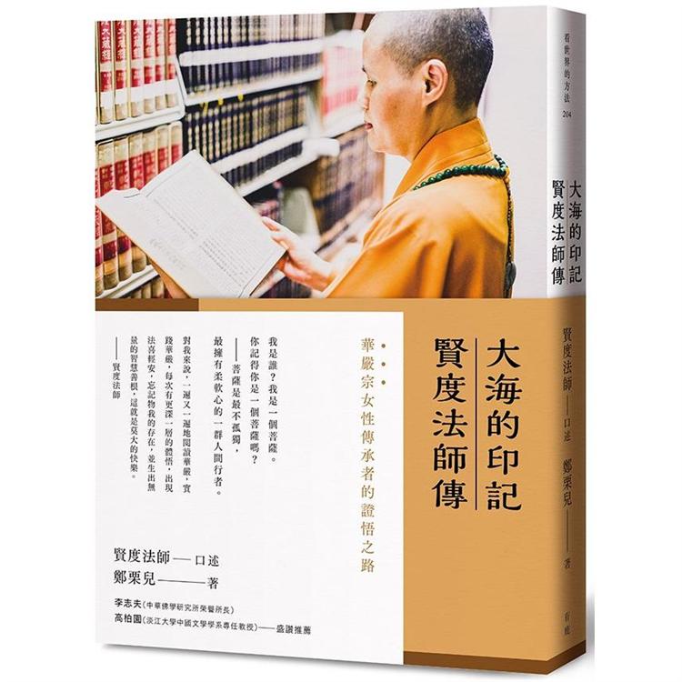 大海的印記：賢度法師傳 | 拾書所