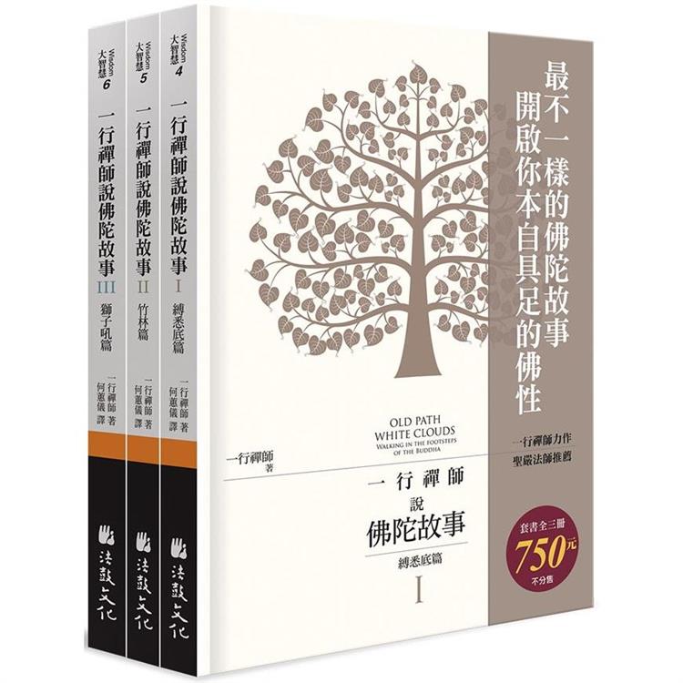 一行禪師說佛陀故事(全三冊不分售) | 拾書所