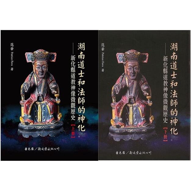 湖南道士和法師的神化：新化縣道教神像微觀歷史 | 拾書所